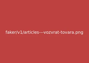 Правила возврата